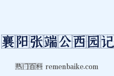 襄阳张端公西园记是什么意思的图片